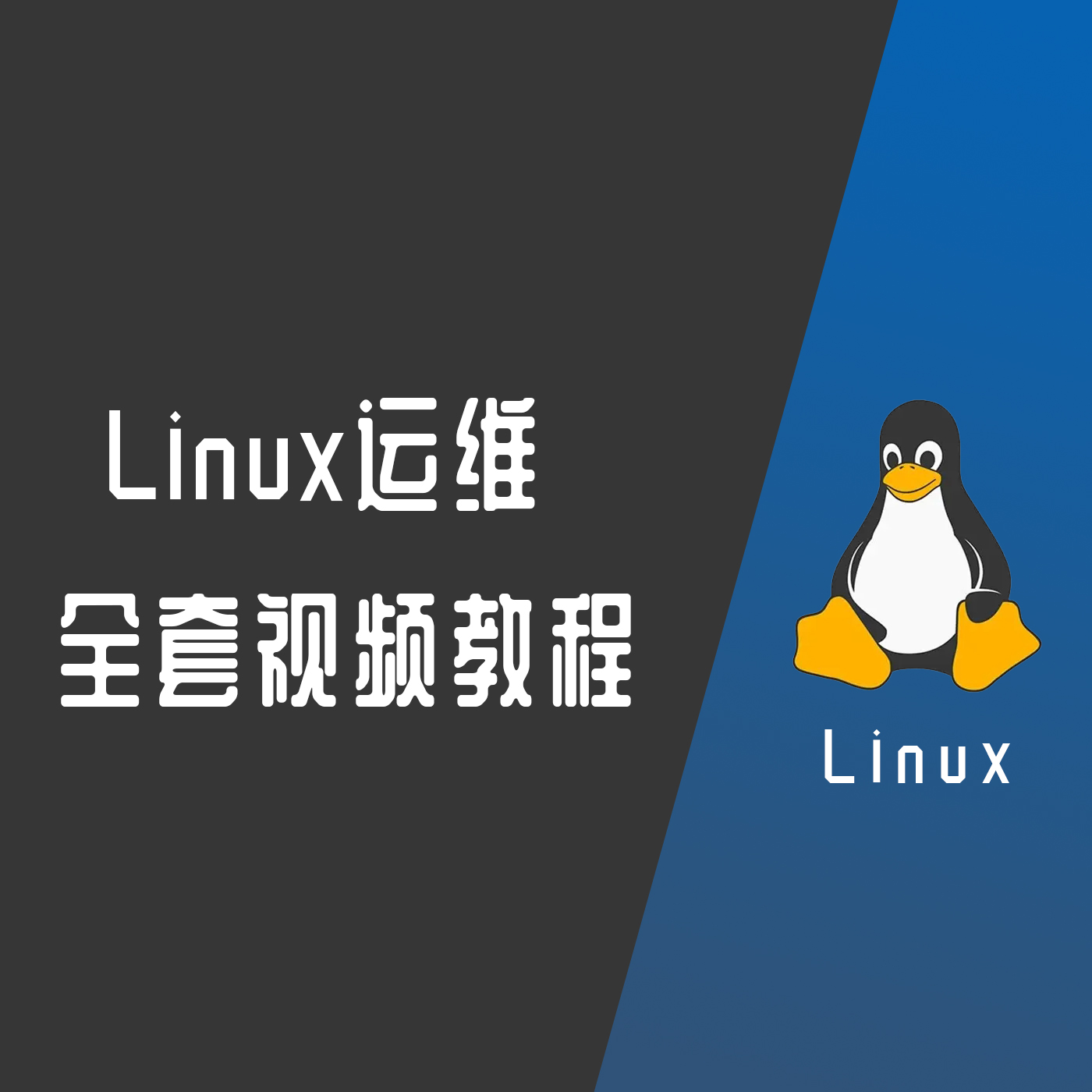 Linux运维全套视频